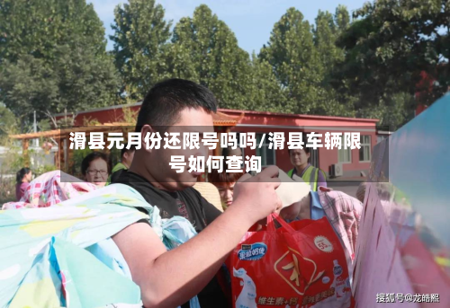 滑县元月份还限号吗吗/滑县车辆限号如何查询