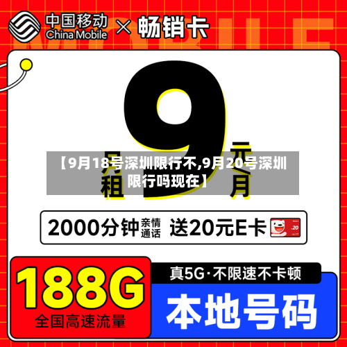 【9月18号深圳限行不,9月20号深圳限行吗现在】-第3张图片