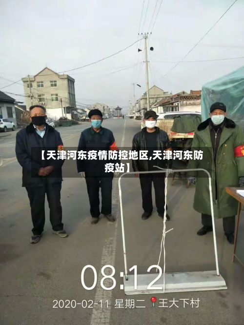 【天津河东疫情防控地区,天津河东防疫站】