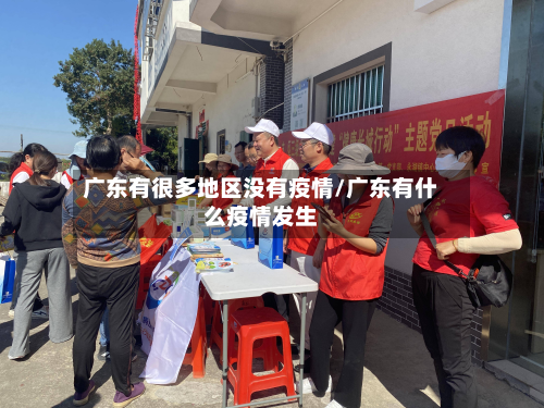 广东有很多地区没有疫情/广东有什么疫情发生-第1张图片