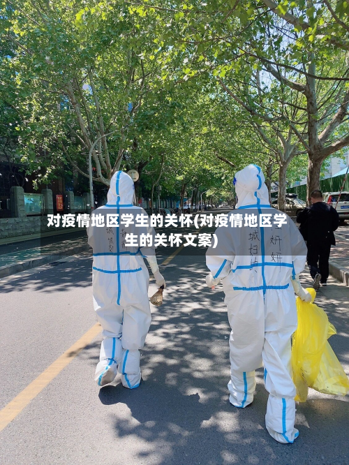 对疫情地区学生的关怀(对疫情地区学生的关怀文案)-第1张图片