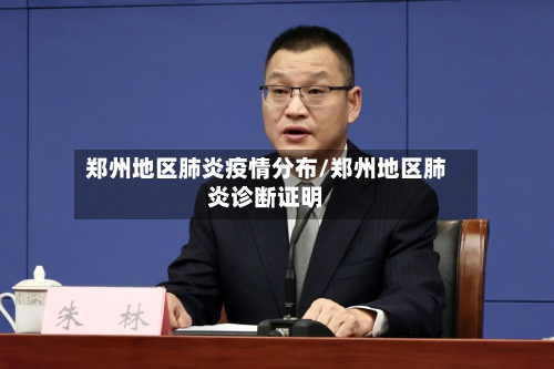 郑州地区肺炎疫情分布/郑州地区肺炎诊断证明-第2张图片