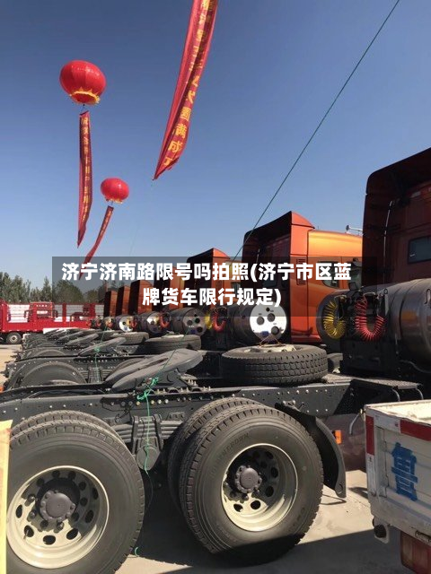 济宁济南路限号吗拍照(济宁市区蓝牌货车限行规定)-第2张图片