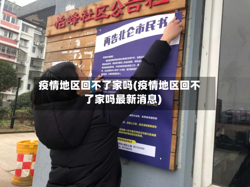 疫情地区回不了家吗(疫情地区回不了家吗最新消息)-第1张图片