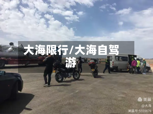 大海限行/大海自驾游-第1张图片