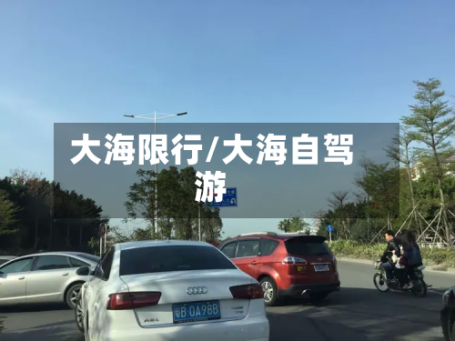 大海限行/大海自驾游-第3张图片