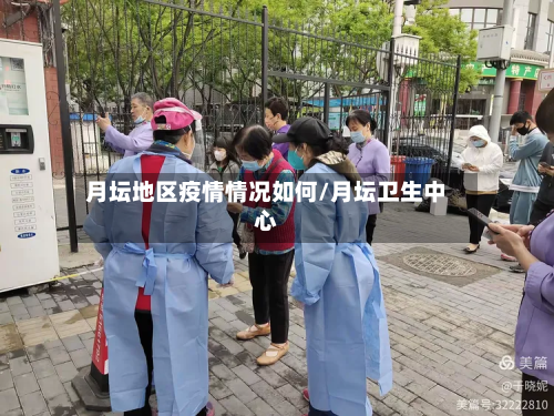 月坛地区疫情情况如何/月坛卫生中心-第1张图片