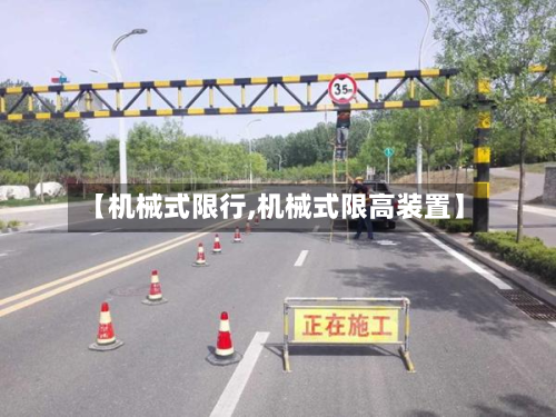 【机械式限行,机械式限高装置】