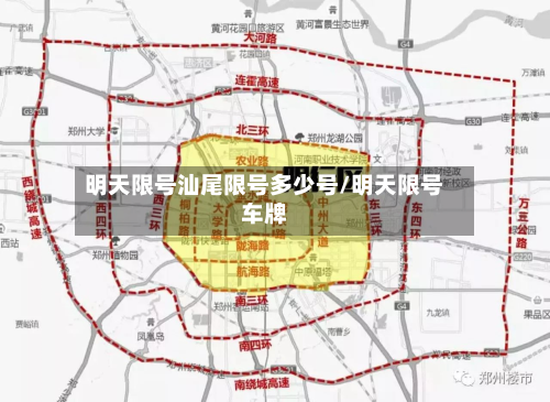 明天限号汕尾限号多少号/明天限号车牌