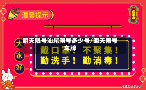 明天限号汕尾限号多少号/明天限号车牌-第2张图片
