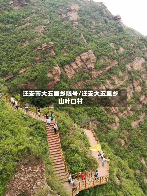 迁安市大五里乡限号/迁安大五里乡山叶口村-第2张图片