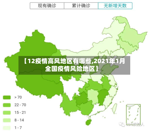 【12疫情高风地区有哪些,2021年1月全国疫情风险地区】-第2张图片