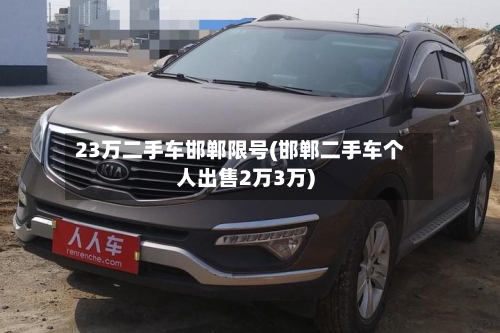23万二手车邯郸限号(邯郸二手车个人出售2万3万)-第3张图片