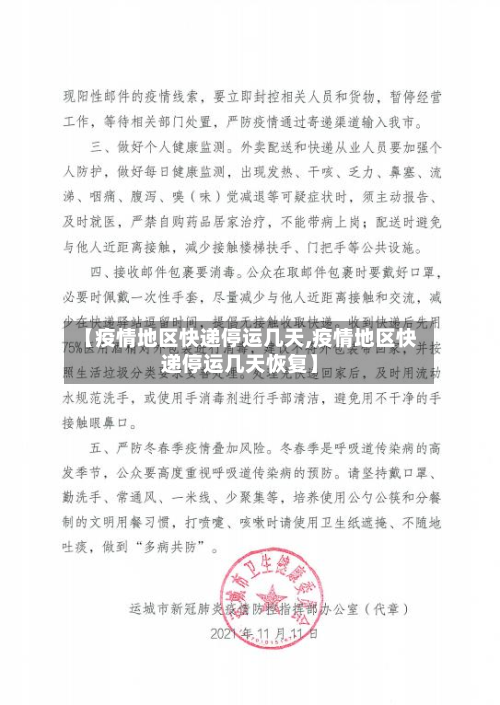 【疫情地区快递停运几天,疫情地区快递停运几天恢复】-第1张图片