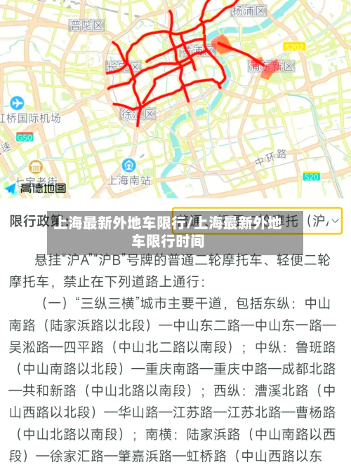 上海最新外地车限行/上海最新外地车限行时间-第1张图片
