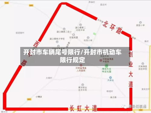 开封市车辆尾号限行/开封市机动车限行规定-第1张图片