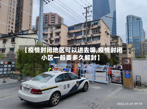 【疫情封闭地区可以进去嘛,疫情封闭小区一般要多久解封】