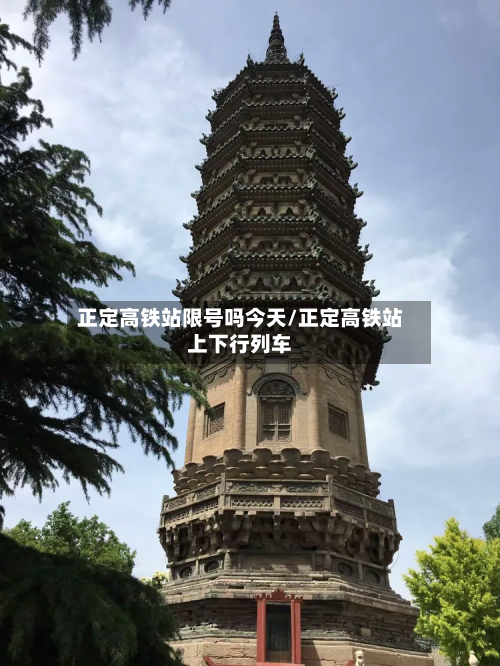 正定高铁站限号吗今天/正定高铁站上下行列车