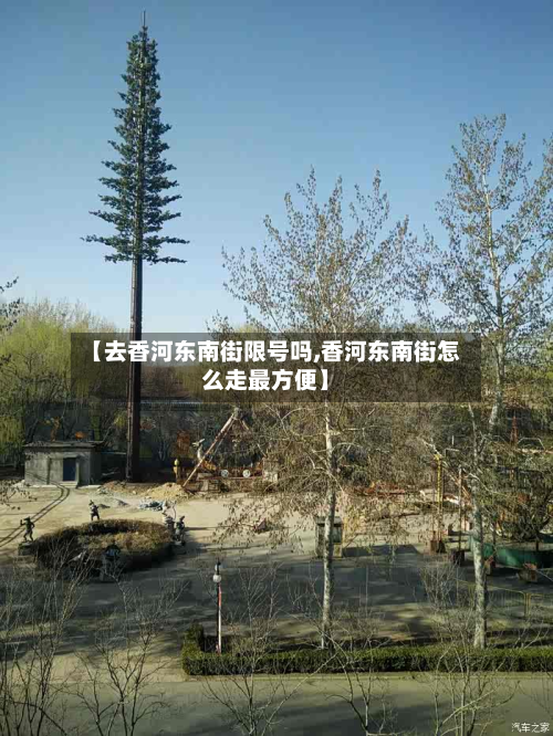【去香河东南街限号吗,香河东南街怎么走最方便】