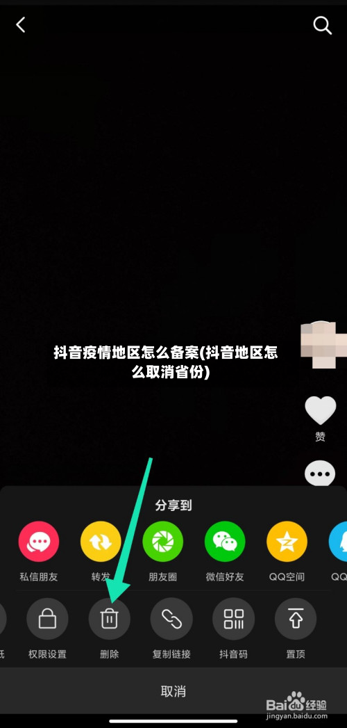 抖音疫情地区怎么备案(抖音地区怎么取消省份)-第2张图片
