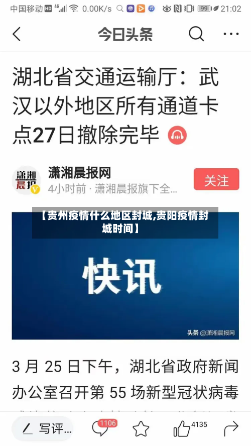 【贵州疫情什么地区封城,贵阳疫情封城时间】-第1张图片
