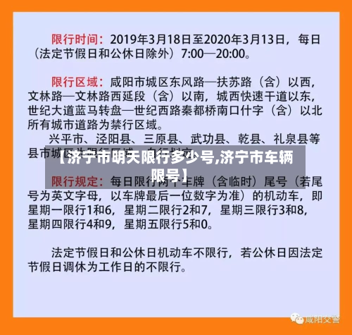 【济宁市明天限行多少号,济宁市车辆限号】-第1张图片