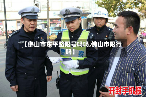 【佛山市东平路限号吗吗,佛山市限行吗】-第1张图片