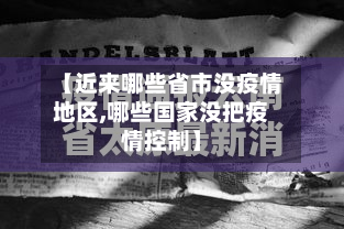 【近来哪些省市没疫情地区,哪些国家没把疫情控制】-第2张图片