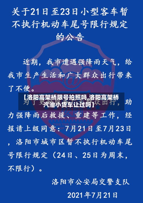 【洛阳高架桥限号拍照吗,洛阳高架桥汽油小货车让过吗】