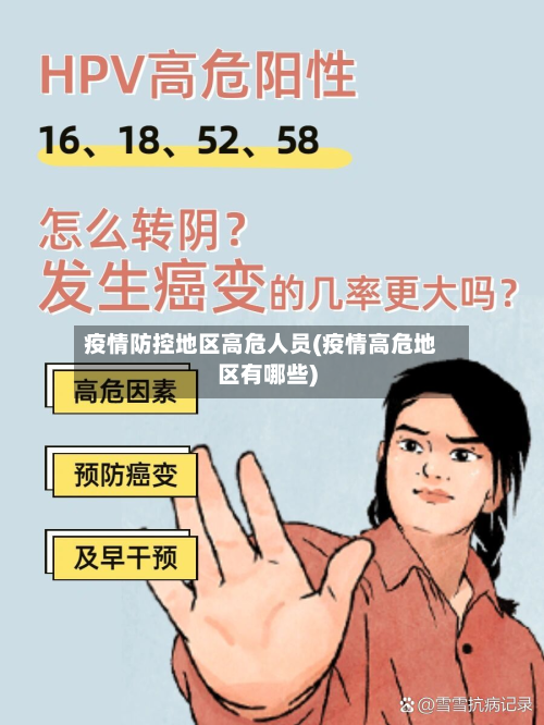 疫情防控地区高危人员(疫情高危地区有哪些)-第2张图片