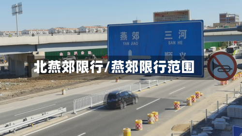 北燕郊限行/燕郊限行范围
