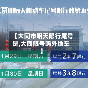 【大同市明天限行尾号是,大同限号吗外地车】-第1张图片