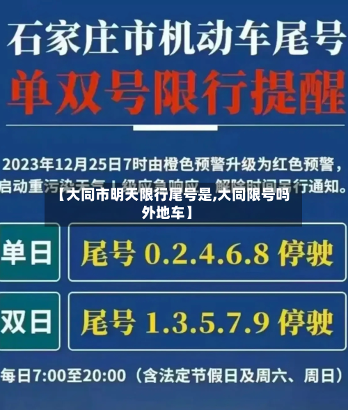 【大同市明天限行尾号是,大同限号吗外地车】-第3张图片