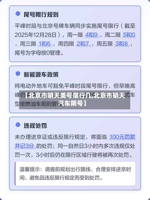 【北京市明天美号限行几,北京市明天汽车限号】-第2张图片