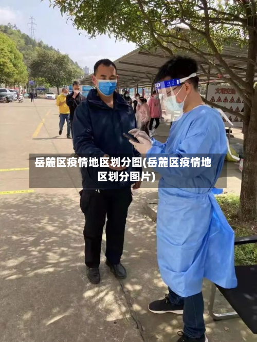岳麓区疫情地区划分图(岳麓区疫情地区划分图片)-第2张图片