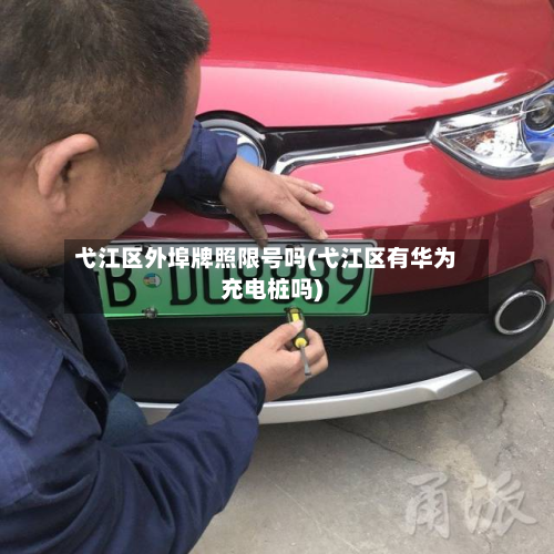 弋江区外埠牌照限号吗(弋江区有华为充电桩吗)-第1张图片