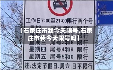 【石家庄市我今天限号,石家庄市我今天限号吗】-第1张图片