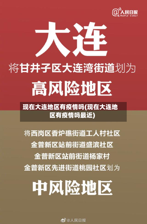 现在大连地区有疫情吗(现在大连地区有疫情吗最近)-第2张图片