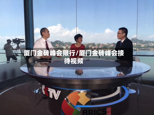 厦门金砖峰会限行/厦门金砖峰会接待视频-第1张图片