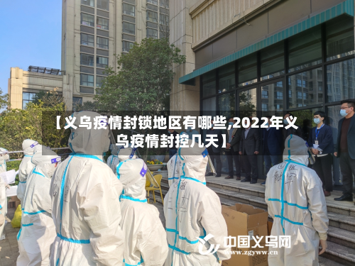【义乌疫情封锁地区有哪些,2022年义乌疫情封控几天】-第2张图片