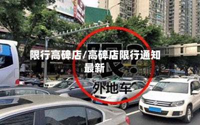限行高碑店/高碑店限行通知最新