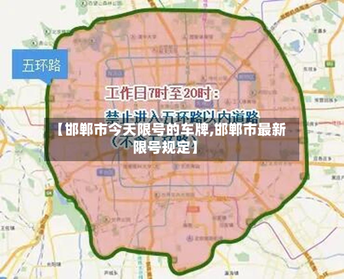 【邯郸市今天限号的车牌,邯郸市最新限号规定】-第1张图片