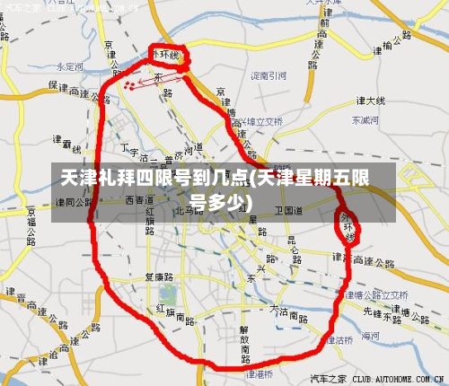 天津礼拜四限号到几点(天津星期五限号多少)