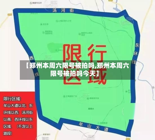 【郑州本周六限号被拍吗,郑州本周六限号被拍吗今天】-第2张图片