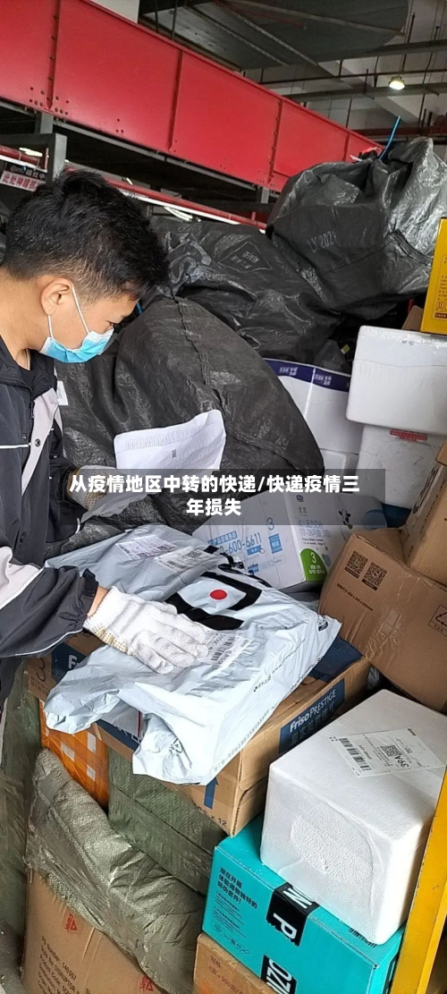 从疫情地区中转的快递/快递疫情三年损失-第2张图片