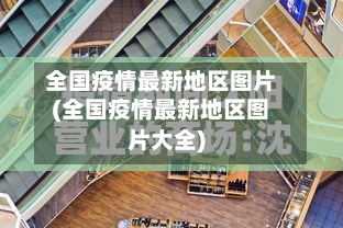 全国疫情最新地区图片(全国疫情最新地区图片大全)-第1张图片