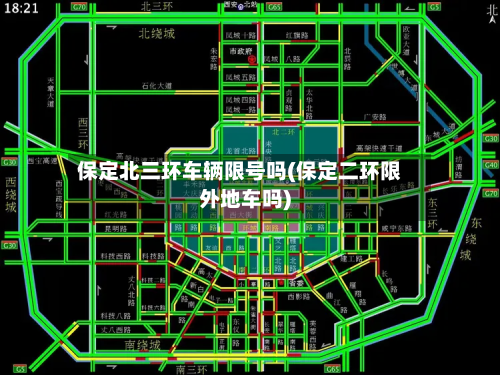 保定北三环车辆限号吗(保定二环限外地车吗)-第1张图片