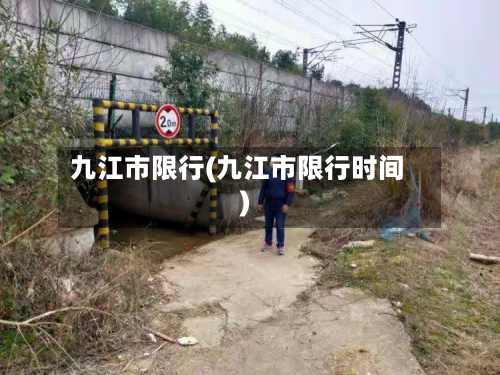 九江市限行(九江市限行时间)-第1张图片