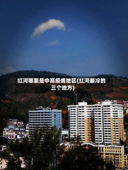 红河哪里是中高疫情地区(红河最冷的三个地方)-第2张图片