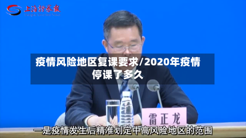 疫情风险地区复课要求/2020年疫情停课了多久-第2张图片